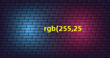 rgb(255,255,255)是什么顏色 1680萬色rgb是什么顏色